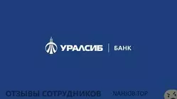 Ещё отзывы сотрудников